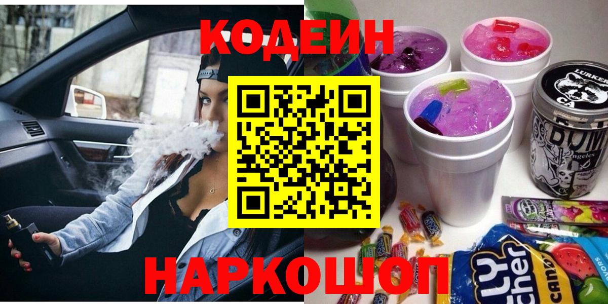 Кодеин Purple Drank Курск